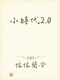 小时代2.0