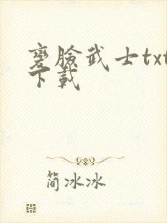 变脸武士txt下载