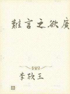 难言之欲广播剧