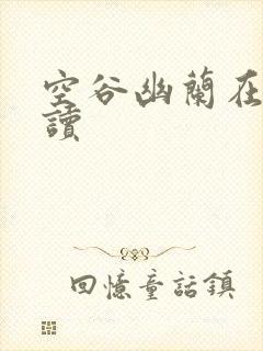 空谷幽兰在线阅读