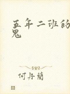 五年二班的吸血鬼