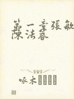 第一章张敏陈红陈法蓉