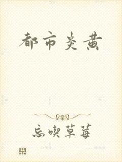 都市炎黄