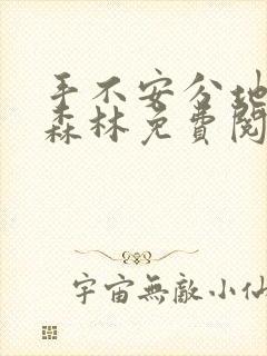 手不安分地探入森林免费阅读