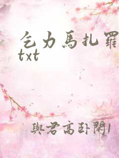 乞力马扎罗的雪txt