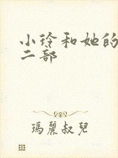 小玲和她的公第二部