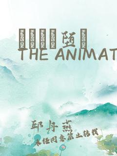 サグラレ堕メ THE ANIMATION