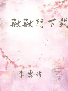 兽兽门下载地址