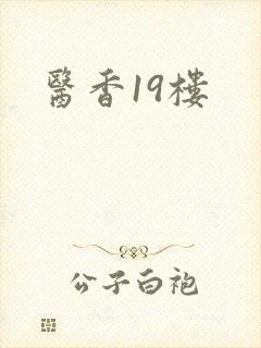 医香19楼