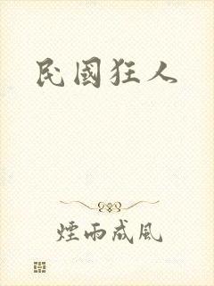 民国狂人