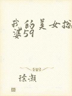 我的美女总裁老婆59