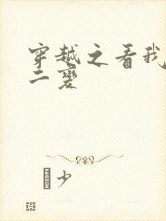 穿越之看我七十二变