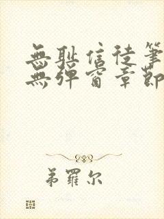 无耻信徒笔趣阁无弹窗章节