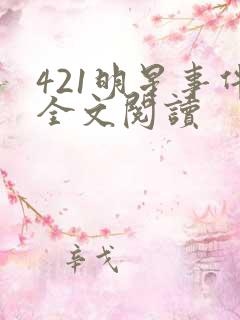 421明星事件全文阅读