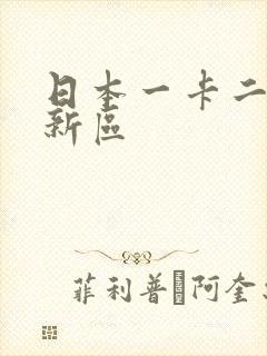 日本一卡二卡三新区