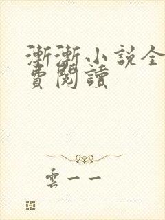 渐渐小说全文免费阅读