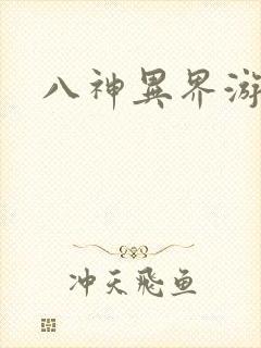 八神异界游