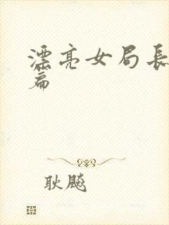 漂亮女局长最新篇