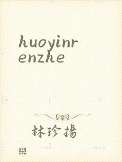 huoyinrenzhe