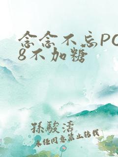 念念不忘PO18不加糖