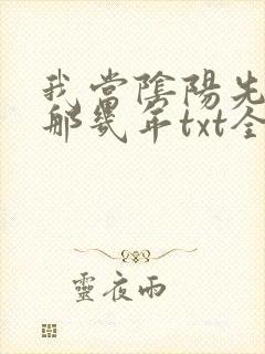 我当阴阳先生的那几年txt全集下载