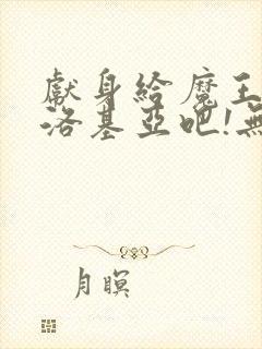 献身给魔王伊夫洛基亚吧!无删减