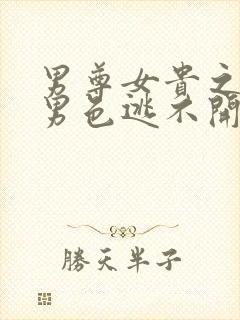 男尊女贵之腹黑男色逃不开