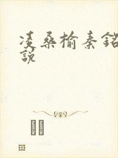 凌桑榆秦铭畅小说