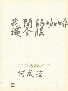 我开的咖啡馆火遍全服