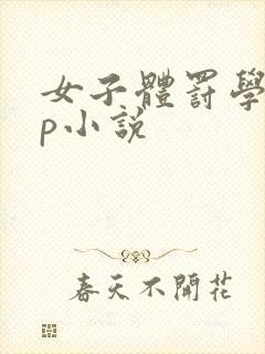 女子体罚学校sp小说
