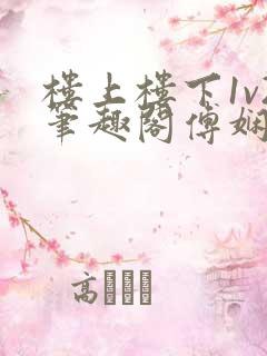 楼上楼下1v2笔趣阁傅娴翎