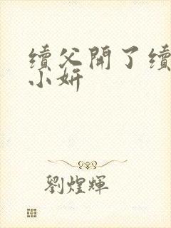 续父开了续女包小妍