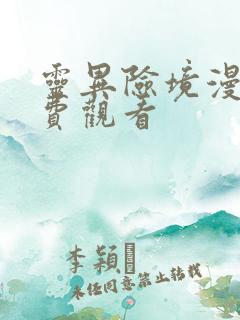 灵异险境漫画免费观看