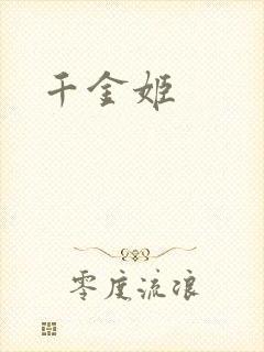 千金姬