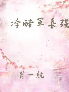冷酷军长强宠妻