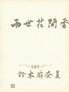 两世花开香满袖