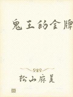 鬼王的金牌宠妃