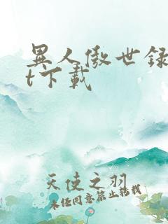 异人傲世录txt下载