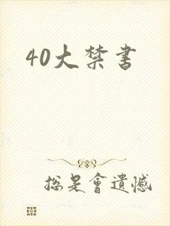 40大禁书