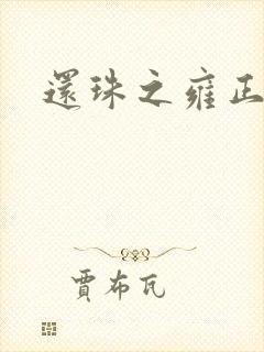 还珠之雍正回魂