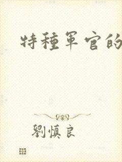 特种军官的宠妻