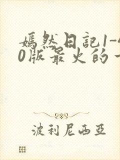 嫣然日记1-40版最火的一句