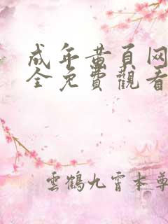 成年黄页网站大全免费观看