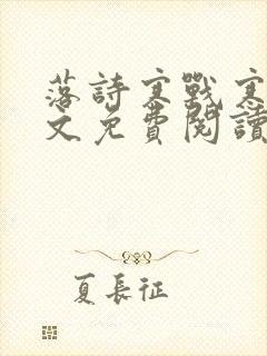 落诗寒战寒爵全文免费阅读