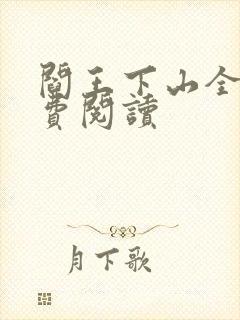 阎王下山全书免费阅读