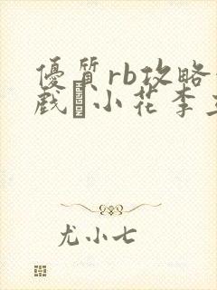 优质rb攻略游戏寀小花李立远
