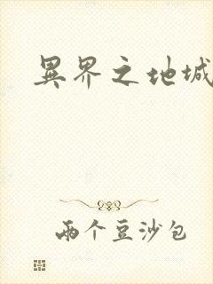 异界之地城领主