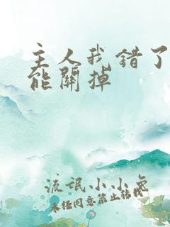 主人我错了能不能关掉