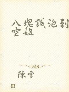 八块钱泡到极品空姐