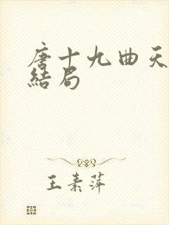 唐十九曲天歌大结局